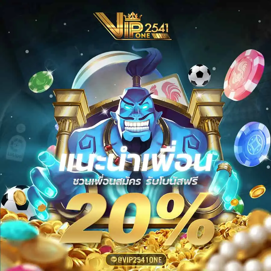 แนะนำเพื่อน โปรโมชั่น vip2541